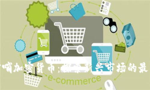 金色前哨加密货币：探索新兴市场的最新动态