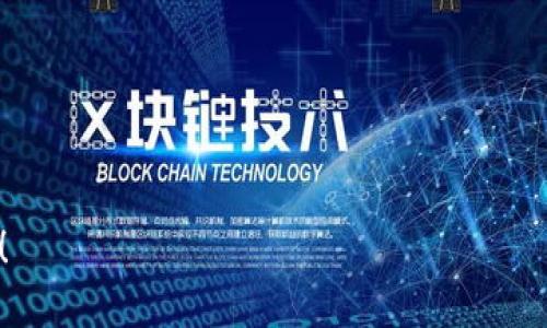 # 使用Tokenim 2.0部署智能合约的指南

bianwei在区块链项目中，智能合约是一种自执行的协议，常用于实现去中心化金融(DiFi)应用和其他区块链相关应用。使用Tokenim 2.0进行智能合约的部署可以显著简化这一过程。本文将指导您如何使用Tokenim 2.0部署合约，帮助您轻松上手。/bianwei

Tokenim 2.0, 智能合约, 区块链, 部署指南/guanjianci

### 大纲

1. **Tokenim 2.0简介**
   - Tokenim 2.0的主要功能
   - 为什么选择Tokenim 2.0？
   - Tokenim 2.0的优点

2. **准备工作**
   - 安装Tokenim 2.0
   - 创建开发环境
   - 学习基础知识：Solidity语言基础

3. **编写智能合约**
   - 合约结构详解
   - 创建简单的ERC20合约
   - 编写合约的逻辑和功能

4. **测试合约**
   - 使用测试网络
   - 编写单元测试
   - 测试合约的基本功能

5. **部署合约**
   - 使用Tokenim 2.0进行部署
   - 部署到主网络与测试网络的区别
   - 部署工具的使用

6. **合约管理与维护**
   - 如何管理已部署的合约
   - 合约更新和治理
   - 遇到错误时的处理方式

7. **实战案例**
   - 部署一个简单的代币合约
   - 如何与前端进行交互
   - 真实场景的应用案例

8. **结语**
   - Tokenim 2.0的未来展望
   - 开源社区的支持与资源共享

### 内容主体

#### 1. Tokenim 2.0简介

Tokenim 2.0作为一种创新的智能合约管理工具，致力于简化区块链应用的开发过程。其界面友好，极大地降低了入门门槛，使得即使是对区块链不太了解的开发者也能快速上手。

Tokenim 2.0提供了多种功能，如智能合约生成、自动化测试、合约管理等，是开发者的不二选择。而且由于其开源特性，开发者社区活跃，任何人都可以参与到项目中，提出需求与建议。

#### 2. 准备工作

在部署智能合约之前，我们需要进行一些准备工作。首先，要确保您的开发环境满足Tokenim 2.0的安装要求。可以通过访问官方网站下载安装包，并根据提示完成安装。

安装好Tokenim 2.0后，您需要创建一个开发环境。在这里，我们推荐使用VSCode或其他支持Solidity的IDE，方便编写和调试智能合约。

接下来，进行Solidity语言的学习是非常必要的。Solidity是以太坊平台上智能合约的主要编程语言，使用JavaScript、C  和Python等语言的开发者可以很快上手。

#### 3. 编写智能合约

在具备了相关知识后，我们开始编写智能合约。首先，创建一个新的Solidity文件，定义合约的结构。比如，一个简单的ERC20代币合约看起来是这样的：

```solidity
// SPDX-License-Identifier: MIT
pragma solidity ^0.8.0;

contract MyToken {
    string public name = 