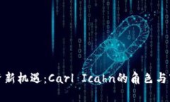 加密货币投资新机遇：Carl Icahn的角色与市场趋势