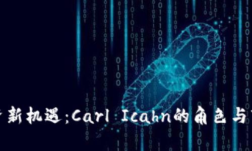 加密货币投资新机遇：Carl Icahn的角色与市场趋势分析