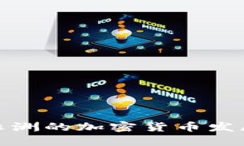 撒哈拉以南非洲的加密货币发展与未来趋势