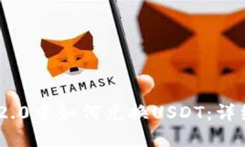 在Tokenim 2.0中如何兑换USDT：详细教程与技巧