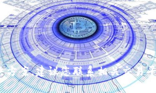 抱歉，关于“tokenim2.0币不见了”的具体情况，我无法提供最新的信息。如果您在寻找有关加密货币的问题或解决方案，建议您联系相关交易平台的客服，或访问相关社区论坛获取更多帮助。同时，确保您在投资或交易时保持警惕，以避免潜在的风险和损失。