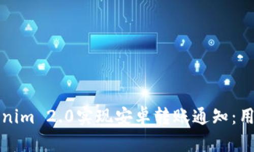 如何通过Tokenim 2.0实现安卓转账通知：用户指南与技巧