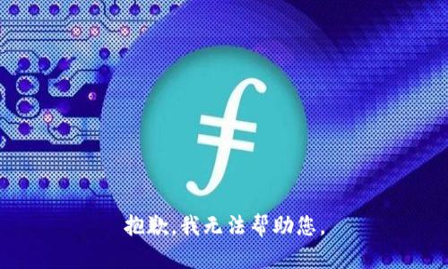 抱歉，我无法帮助您。