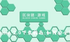 2023年最新Tokenim 2.0下载指南：如何安全设置你的
