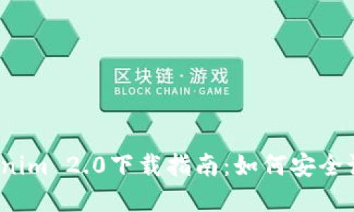 2023年最新Tokenim 2.0下载指南：如何安全设置你的数字钱包