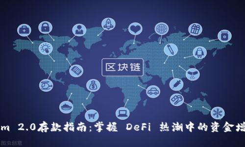 Tokenim 2.0存款指南：掌握 DeFi 热潮中的资金增值秘笈
