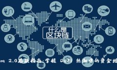 Tokenim 2.0存款指南：掌握 DeFi 热潮中的资金增值秘