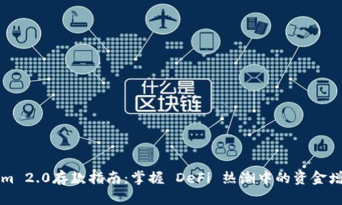 Tokenim 2.0存款指南：掌握 DeFi 热潮中的资金增值秘笈