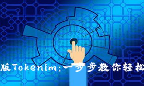 如何下载安卓版Tokenim：一步步教你轻松获取最新版本