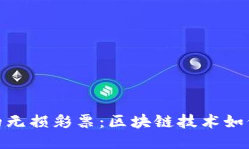 探索TokenIM 2.0的无损彩票：区块链技术如何改变社区公平游戏