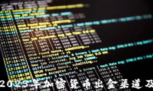 
全面解析2023年加密货币出金渠道及其安全性