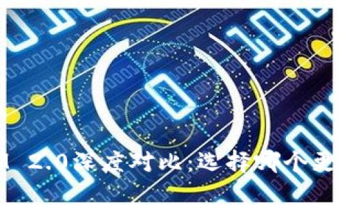 TokenPocket与TokenIM 2.0深度对比：选择哪个更适合你的数字资产管理？