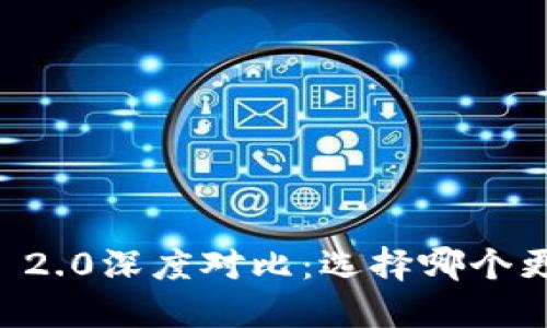 TokenPocket与TokenIM 2.0深度对比：选择哪个更适合你的数字资产管理？