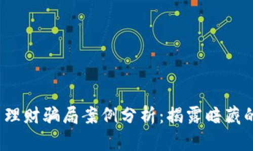 2023年加密货币理财骗局案例分析：揭露暗藏的风险与防范技巧