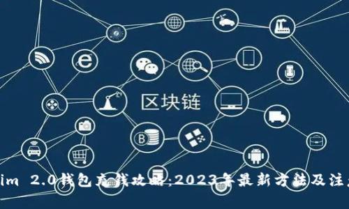 Tokenim 2.0钱包充钱攻略：2023年最新方法及注意事项