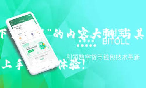 在这里为您提供一个关于“tokenim苹果下载流程”的内容大纲，与其相关的和关键词。请根据需要进一步调整。

2023年Tokenim苹果下载流程解析：快速上手，轻松体验!
