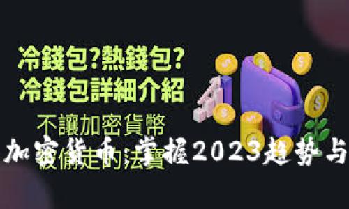 暗中观察加密货币：掌握2023趋势与投资技巧