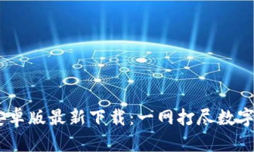 Tokenim 2.0 安卓版最新下载：一网打尽数字资产管理新体验