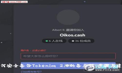 如何安全备份Tokenim 2.0的备忘词：步骤与建议