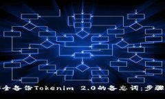 如何安全备份Tokenim 2.0的备忘词：步骤与建议