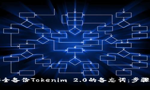 如何安全备份Tokenim 2.0的备忘词：步骤与建议