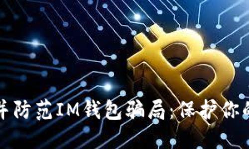 如何识别并防范IM钱包骗局：保护你的数字资产