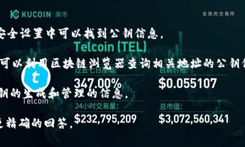 Tokenim的公钥数量取决于具体的使用场景和平台设置。在某些区块链或加密钱包中，一个账户通常会有一个公钥，但在某些情况下，也可能会生成多个公钥，尤其是在涉及多重签名钱包或不同功能的智能合约时。

如果你是在询问如何找到Tokenim的公钥，通常可以通过以下方式进行：

1. **查看钱包或平台的账户信息**：登录到你的Tokenim账户，通常在账户设置或安全设置中可以找到公钥信息。

2. **区块链浏览器**：如果Tokenim与某个特定的区块链（如以太坊、波场等）相关，可以利用区块链浏览器查询相关地址的公钥信息。

3. **技术文档或API**：查看Tokenim的官方技术文档或API文档，通常会有关于公钥的生成和管理的信息。

如果有更多特别的上下文或者具体的平台需求，可以进一步提供信息，以帮助进行更精确的回答。