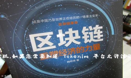 Tokenim 是一种区块链和加密货币相关的平台，具体能注册多少个地址通常取决于该平台的政策和技术实现。如果您需要知道 Tokenim 平台允许注册链接的数量，建议您查看其官方网站或相关文档以获取准确的信息，或者直接联系他们的客服以获得帮助。

如果您有其他相关问题或需要更深入的了解，请告诉我！