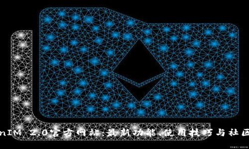 TokenIM 2.0官方网站：最新功能、使用技巧与社区动态