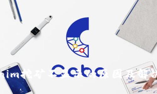 Tokenim挖矿不显示的原因及解决方法