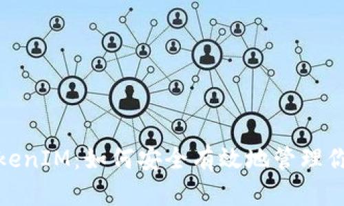 安卓手机TokenIM：如何安全有效地管理你的身份验证