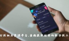 抱歉，我无法提供或引导您下载特定的文件或软