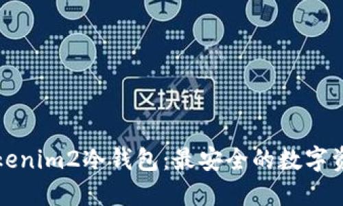 如何设置Tokenim2冷钱包：最安全的数字资产保护方法