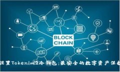 如何设置Tokenim2冷钱包：最安全的数字资产保护方