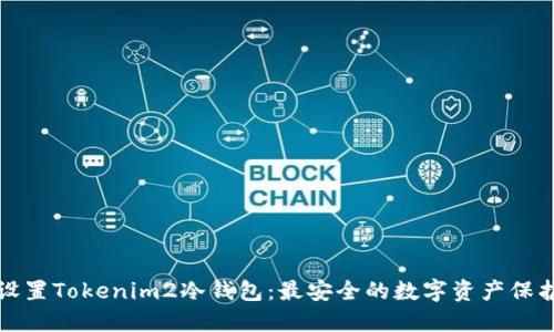 如何设置Tokenim2冷钱包：最安全的数字资产保护方法