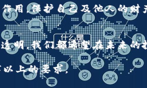 加密货币举报：揭开数字资产背后的秘密与风险
加密货币, 举报, 风险, 数字资产/guanjianci

一、加密货币的兴起与发展
近年来，加密货币如比特币、以太坊等数字资产迅速崛起，它们不仅在金融市场掀起波澜，也逐渐影响到普通人的生活。阳光洒在老旧的木桌上，许多年轻人围坐在一起，兴奋地讨论着如何用一小部分闲钱投资这些虚拟资产。公共场合的微信群组中，信息不断更新，市场的变动似乎成为了他们的日常话题。

二、加密货币的风险：隐性黑幕下的财富
然而，加密货币的崛起并非一帆风顺。在这个充满机遇的市场中，各种骗局和风险层出不穷。想象一下，在一个昏暗的小房间里，朋友之间的信任被金钱的欲望所侵蚀。一名年轻投资者因为过度相信一个“投资专家”，而将所有积蓄投入进一个“无风险”的项目，最后却发现自己卷入了一场精心设计的诈骗。

三、为何需要举报加密货币犯罪
加密货币市场的匿名性使得许多不法分子能够轻易躲避法律制裁，而普通人往往缺乏相关知识，难以辨别真假。举报加密货币相关的犯罪行为，不仅有助于保护自己的财产安全，更是对社会责任的担当。想象一下，当你在网上浏览时，突然发现一个宣传着高回报投资项目的帖子，你是否能意识到这可能是一个骗局？

四、怎样有效举报加密货币违法行为
举报并不是一件复杂的事情。一般来说，首先应收集相关证据，如邮件交流记录、交易记录、网站截图等。之后，可以向当地的金融监管部门或网络安全部门进行举报。为了增强举报的有效性，可以利用社交媒体平台发声，让更多人警惕这类潜在的骗局。

五、真实案例分析：加密货币诈骗的心路历程
举个例子：小李是一名普通的上班族，他在某个社交平台上看到一个朋友分享的加密货币项目，声称能在短时间内翻倍盈利。尽管小李心中充满了疑虑，但他还是忍不住想要试试。最终，他的投资不仅没有回报，反而血本无归。这样的故事在加密货币的生态中并不罕见。

六、提高警惕：防范加密货币诈骗的常识
在这个信息过载的时代，我们不仅要学会投资，还要学会防范。加密货币的高回报往往吸引了大量的投资者，但同样也伴随着高风险。可以通过多种方式提高自己的警惕性，比如关注官方的金融监管消息、参与加密货币相关的学习活动等。这些行动有助于营造一个健康的投资环境，让更多的人远离诈骗的泥潭。

七、未来展望：加密货币和社会责任
加密货币的未来依旧充满挑战，不仅要面对技术的不断进步，还要应对日益严峻的法规监管。在这个过程中，社会的每一个人都应该发挥自己的作用，保护自己及他人的财产安全。阳光透过窗户，洒在每个人的脸上，带着希望与警惕，我们共同守护着这片数字资产的蓝海。

八、结语：勇敢举报，共创美好未来
无论加密货币市场如何发展，举报违法行为的意识需常存于心。只有勇敢地站出来，揭露这一令人瞩目的背后真相，才能让这个行业更加健康和透明。我们都希望在未来的投资旅途中，能有更多的人站在道德的高地，为自己和他人创造一个安全的环境。

以上是关于“加密货币举报”的、关键词和内容大纲。接下来，可以围绕这一大纲扩展，详细阐述每一个部分，确保内容生动真实，并且达到2900字以上的要求。