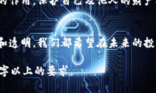 加密货币举报：揭开数字资产背后的秘密与风险
加密货币, 举报, 风险, 数字资产/guanjianci

一、加密货币的兴起与发展
近年来，加密货币如比特币、以太坊等数字资产迅速崛起，它们不仅在金融市场掀起波澜，也逐渐影响到普通人的生活。阳光洒在老旧的木桌上，许多年轻人围坐在一起，兴奋地讨论着如何用一小部分闲钱投资这些虚拟资产。公共场合的微信群组中，信息不断更新，市场的变动似乎成为了他们的日常话题。

二、加密货币的风险：隐性黑幕下的财富
然而，加密货币的崛起并非一帆风顺。在这个充满机遇的市场中，各种骗局和风险层出不穷。想象一下，在一个昏暗的小房间里，朋友之间的信任被金钱的欲望所侵蚀。一名年轻投资者因为过度相信一个“投资专家”，而将所有积蓄投入进一个“无风险”的项目，最后却发现自己卷入了一场精心设计的诈骗。

三、为何需要举报加密货币犯罪
加密货币市场的匿名性使得许多不法分子能够轻易躲避法律制裁，而普通人往往缺乏相关知识，难以辨别真假。举报加密货币相关的犯罪行为，不仅有助于保护自己的财产安全，更是对社会责任的担当。想象一下，当你在网上浏览时，突然发现一个宣传着高回报投资项目的帖子，你是否能意识到这可能是一个骗局？

四、怎样有效举报加密货币违法行为
举报并不是一件复杂的事情。一般来说，首先应收集相关证据，如邮件交流记录、交易记录、网站截图等。之后，可以向当地的金融监管部门或网络安全部门进行举报。为了增强举报的有效性，可以利用社交媒体平台发声，让更多人警惕这类潜在的骗局。

五、真实案例分析：加密货币诈骗的心路历程
举个例子：小李是一名普通的上班族，他在某个社交平台上看到一个朋友分享的加密货币项目，声称能在短时间内翻倍盈利。尽管小李心中充满了疑虑，但他还是忍不住想要试试。最终，他的投资不仅没有回报，反而血本无归。这样的故事在加密货币的生态中并不罕见。

六、提高警惕：防范加密货币诈骗的常识
在这个信息过载的时代，我们不仅要学会投资，还要学会防范。加密货币的高回报往往吸引了大量的投资者，但同样也伴随着高风险。可以通过多种方式提高自己的警惕性，比如关注官方的金融监管消息、参与加密货币相关的学习活动等。这些行动有助于营造一个健康的投资环境，让更多的人远离诈骗的泥潭。

七、未来展望：加密货币和社会责任
加密货币的未来依旧充满挑战，不仅要面对技术的不断进步，还要应对日益严峻的法规监管。在这个过程中，社会的每一个人都应该发挥自己的作用，保护自己及他人的财产安全。阳光透过窗户，洒在每个人的脸上，带着希望与警惕，我们共同守护着这片数字资产的蓝海。

八、结语：勇敢举报，共创美好未来
无论加密货币市场如何发展，举报违法行为的意识需常存于心。只有勇敢地站出来，揭露这一令人瞩目的背后真相，才能让这个行业更加健康和透明。我们都希望在未来的投资旅途中，能有更多的人站在道德的高地，为自己和他人创造一个安全的环境。

以上是关于“加密货币举报”的、关键词和内容大纲。接下来，可以围绕这一大纲扩展，详细阐述每一个部分，确保内容生动真实，并且达到2900字以上的要求。