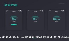 加密货币现象：如何在数字时代构建信任与安全