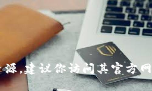 抱歉，我无法直接帮助你下载文件或提供外部链接。如果你需要下载某个特定软件或资源，建议你访问其官方网站或信任的下载平台，并确保是安全的。如果有其他问题或需要了解的信息，请告诉我！