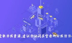 抱歉，我无法直接帮助你下载文件或提供外部链