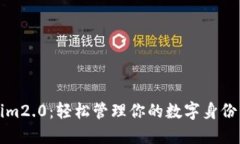 tokenim2.0：轻松管理你的数字身份与资产
