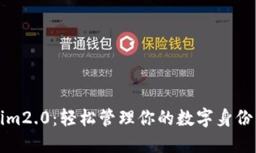 tokenim2.0：轻松管理你的数字身份与资产