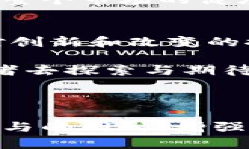 加密货币分叉：深度解析与图解

加密货币, 分叉, 比特币, 区块链/guanjianci

一、引言：加密货币的新时代
随着数字货币的不断发展，加密货币已经逐渐成为许多人投资和交易的选择。涉及到加密货币的许多概念中，分叉（Fork）无疑是一个备受关注的热点话题。本文将通过图解，加深对加密货币分叉的理解，帮助读者掌握这一概念的前因后果。

二、什么是加密货币分叉？
加密货币分叉，顾名思义，是指在一种区块链网络中，当区块链的某一条路径与另一条路径发生分歧时，便会出现“分叉”的现象。分叉通常由于网络更新、规则改变或治理的不同而产生。通过分叉，加密货币网络不仅能够解决现有问题，更能演化出新的货币形式。

三、分叉的类型
加密货币的分叉主要分为两类：硬分叉和软分叉。两者之间的区别至关重要。
h43.1 硬分叉/h4
硬分叉是指区块链规则的根本性修改，导致新的区块链和旧的区块链不兼容。以比特币与比特币现金（BCH）的分叉为例，这一事件在2017年引起了广泛关注。硬分叉的特征是，如不同节点或用户的运行环境不同，就会导致数据不可互通。

h43.2 软分叉/h4
相比之下，软分叉则是对现有规则的兼容性更新。软分叉可以通过分开执行一部分规定，仍能共享相同的数据。举个简单的例子，在某项更新中，多数人同意采用新的标准，但一些仍然使用旧标准的用户可以继续参与网络。

四、加密货币分叉的意义与影响
分叉不仅仅是技术变化，它们通常伴随着市场的波动与投资者的情感反应。每一次分叉带来的不仅有技术层面的更新，还有经济上的变迁。

h44.1 对区块链的影响/h4
分叉能够带来技术上的创新，这不仅限于性能上的提升，还能带来全新的应用场景。例如，随着比特币分叉出以太坊（Ethereum），后者凭借智能合约技术不断拓展其市场前景。

h44.2 对投资者的影响/h4
从经济层面来看，分叉会直接影响加密货币的价格。许多投资者会根据分叉的消息进行交易，试图捕捉这一时机。在2018年，比特币现金的分叉后，让无数投资者经历了价值的暴涨与暴跌。阳光洒在交易所的屏幕上，闪烁着各种数字，无数投资者在此刻的喜悦与失落交织。

五、如何判断分叉的前景
对于投资者而言，分叉的前景尤为重要。在这个环节，我们需要关注以下几点：
h45.1 社区支持/h4
一个成功的分叉离不开背后强大的社区支持，开发者、用户、矿工的积极参与是推动分叉发展的关键。例如，某项目在分叉前通过社交媒体或线上会议号召支持者，以便能独立发展新链。

h45.2 技术可行性/h4
技术的可行性也是影响分叉成败的重要因素。若分叉后的新链技术圈可行且安全，将会吸引更多用户的加入。如以太坊2.0的升级，受到了诸多技术爱好者的关注，许多人在期待这场技术的盛宴。

六、案例分析：比特币与比特币现金分叉
2017年8月，比特币与比特币现金的分叉成为历史后的焦点。在这一背景下，我们更能够深入理解分叉的意义。

h46.1 背景和动机/h4
当时，比特币网络的交易速度极限接近，交易费用飙升，许多用户对此感到不满。比特币现金（BCH）团队提出了分叉的提议，旨在提升交易处理速度，以应对日益增长的需求。

h46.2 竞争与挑战/h4
分叉后的比特币现金在短期内受到了大量的支持，交易量一路攀升。许多投资者目睹其抢镜头，阳光洒在新币的标志上，似乎预示着新时代的到来。然而，长时间后，比特币的主导地位依旧不可动摇，而比特币现金则面临竞争与挑战。

七、未来趋势：分叉是否会成为常态？
随着加密货币市场的不断发展，分叉现象将如何演变？从市场声浪与技术更新的不断碰撞中，我们能否预见未来的趋势？

h47.1 分叉产物的多样性/h4
随着越来越多的项目涌现，分叉带来了视觉与技术的双重碰撞。未来，分叉是否会成为一种普遍的模式，创造越来越多的币种与应用场景？如同阳光洒在各个新兴项目间，展现出无尽的可能性。

h47.2 社区的治理与责任/h4
在多元化的环境中，社区的治理与责任将变得愈发重要。在未来的加密货币生态中，如何确保分叉决策科学、合理，或许会关系到整个市场的健康发展。

八、结论：未来的可能性与挑战
加密货币分叉象征着技术的发展与市场的波动，其背后更是无数投资者心态与情感的交织。无论分叉结果如何，我们都应保持对创新和改变的探索精神。在思考加密未来时，阳光洒在每一个有梦的投资者身上，照亮他们前行的路。

在历史的长河中，分叉将悄然融入加密货币发展的每一个角落。未来，我们能否见证到更为美好的可能性与挑战，值得每位参与者去探索与期待。

---

在这篇文章中，通过丰富的场景描述、感官细节和故事化的表达，使文本更具吸引力，带给读者更真实的阅读体验。在把握关键词与的同时，增强了内容的深度和情感化，让缕缕阳光伴随着加密货币的每一个分叉，照亮了数字货币的未来。