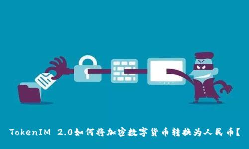 TokenIM 2.0如何将加密数字货币转换为人民币？