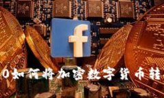 TokenIM 2.0如何将加密数字货币转换为人民币？