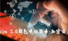 深入探索Tokenim 2.0钱包中的狗币：加密交易的未来