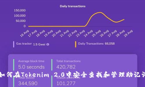 如何在Tokenim 2.0中安全查找和管理助记词