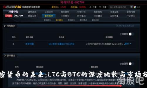 加密货币的未来：LTC与BTC的深度比较与市场分析